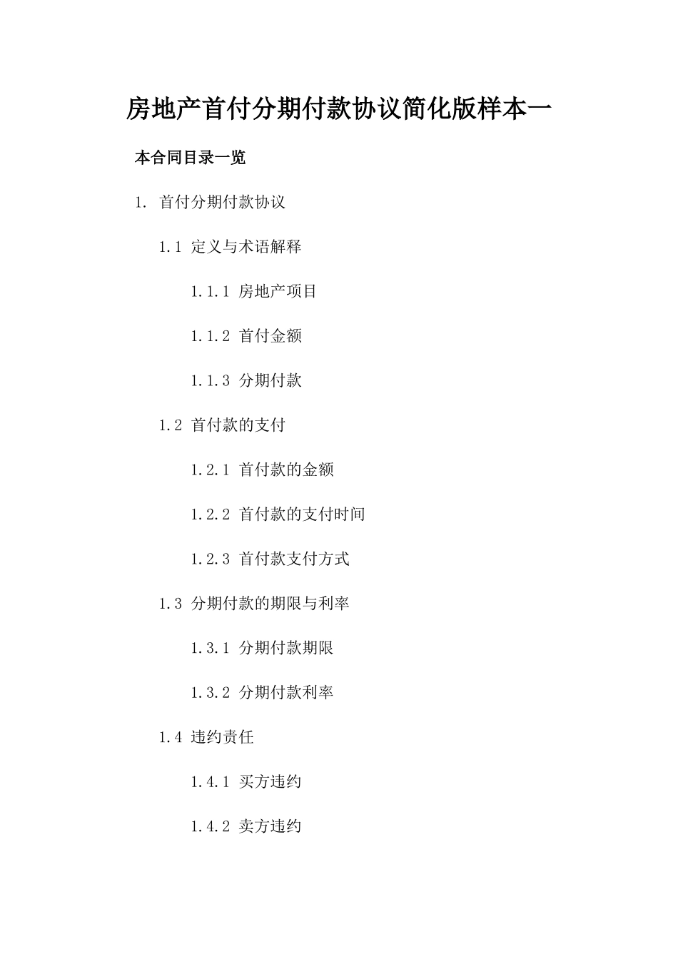 房地产首付分期付款协议简化版样本一_第2页