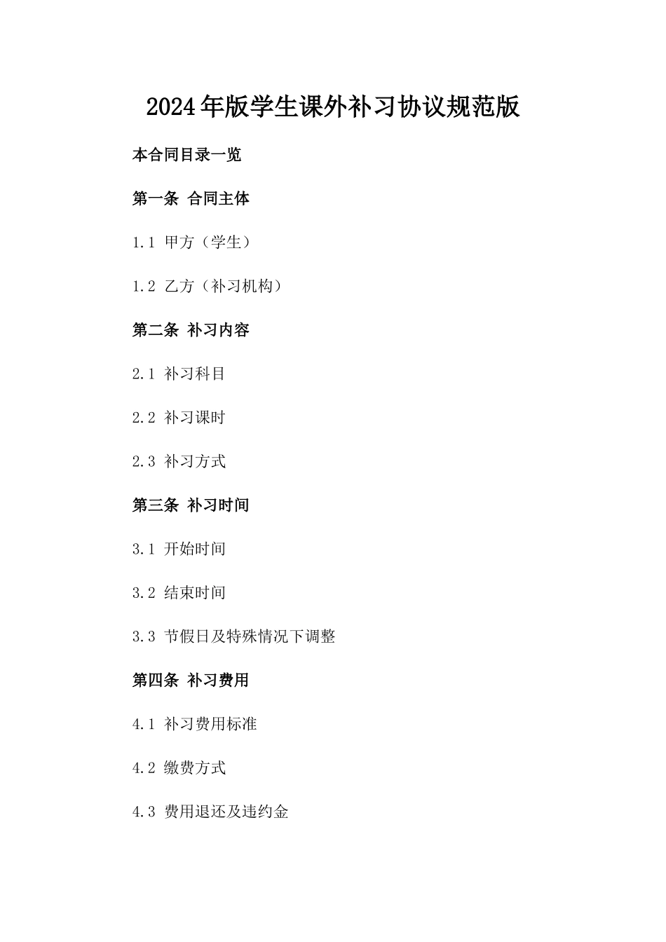 2024年版学生课外补习协议规范版_第2页