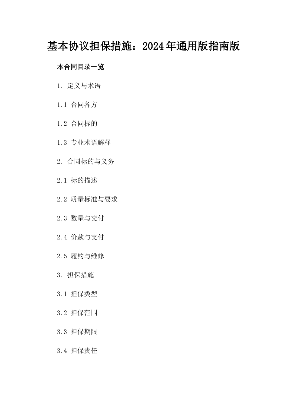 基本协议担保措施：2024年通用版指南版_第2页