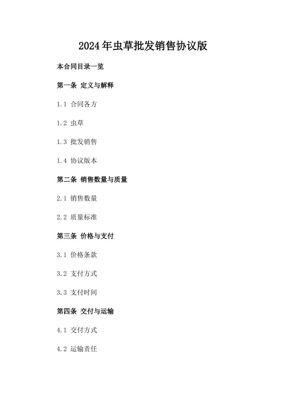 2024年虫草批发销售协议版_第2页