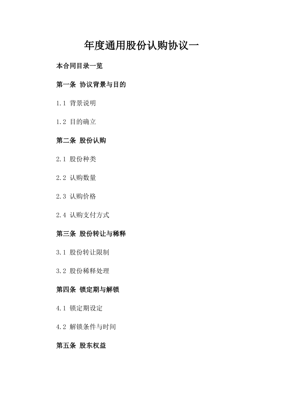 年度通用股份认购协议一_第2页