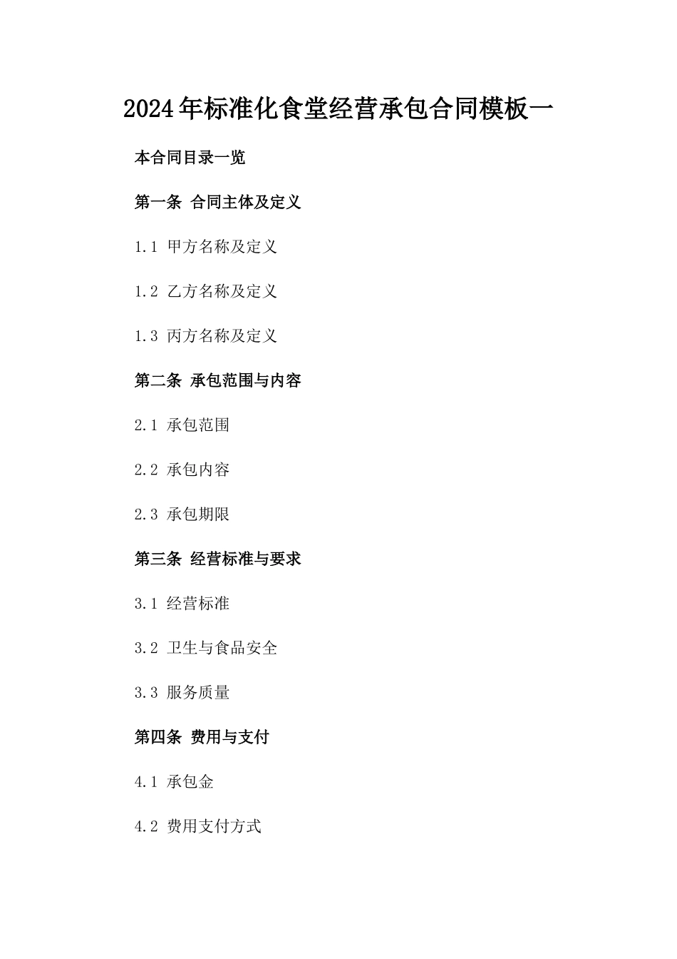 2024年标准化食堂经营承包合同模板一_第2页