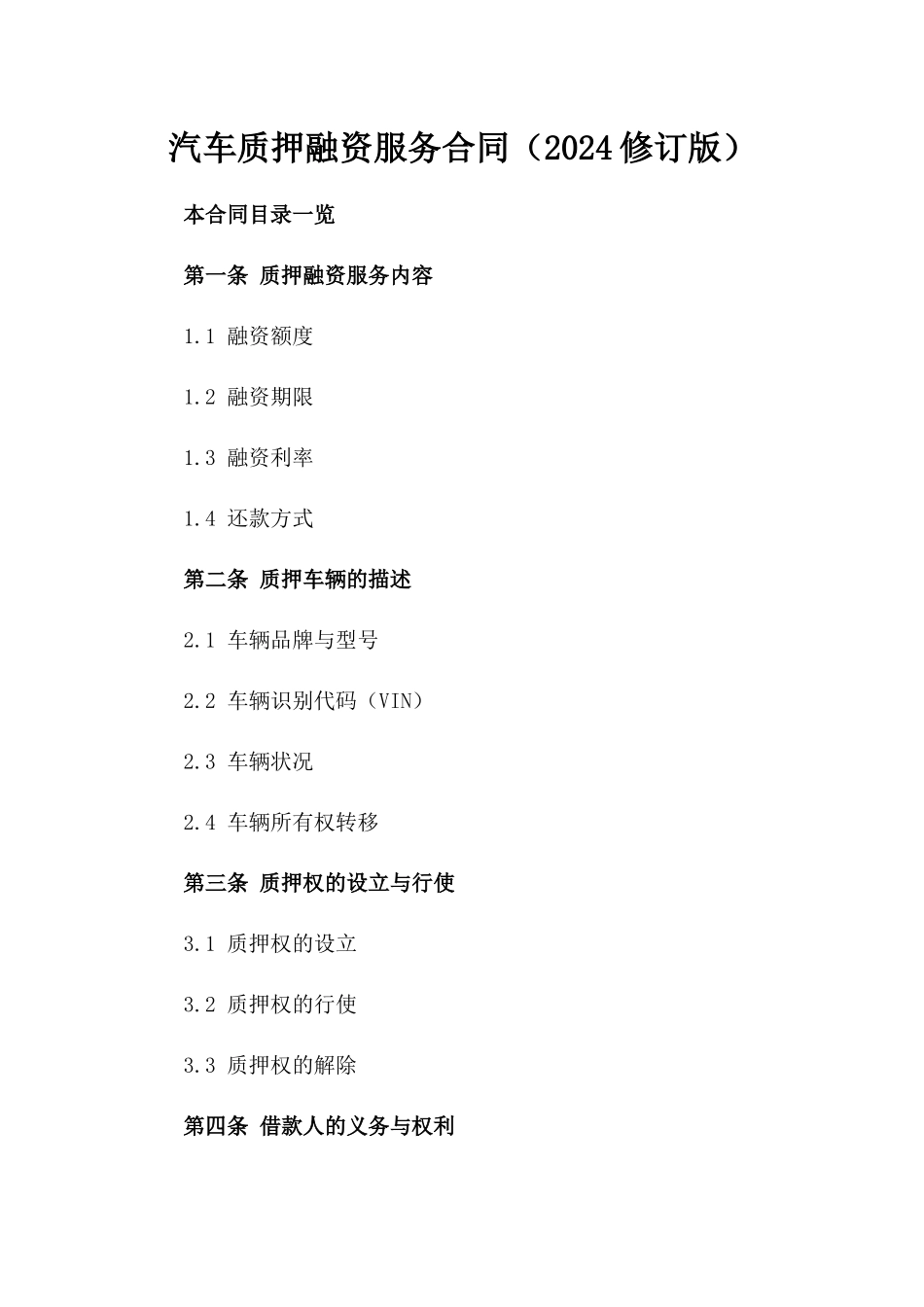 汽车质押融资服务合同（2024修订版）_第1页