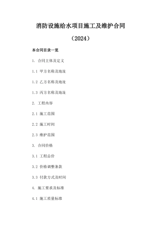 消防设施给水项目施工及维护合同（2024）