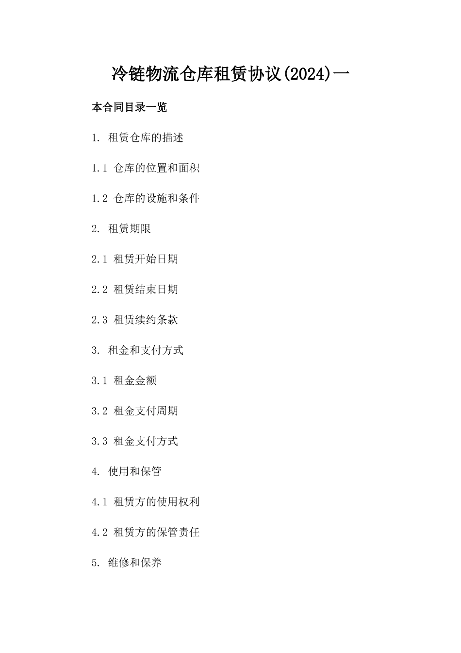冷链物流仓库租赁协议(2024)一_第2页