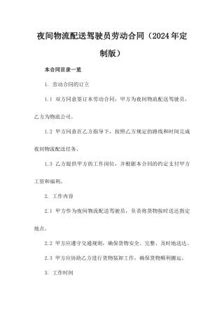 夜间物流配送驾驶员劳动合同（2024年定制版）
