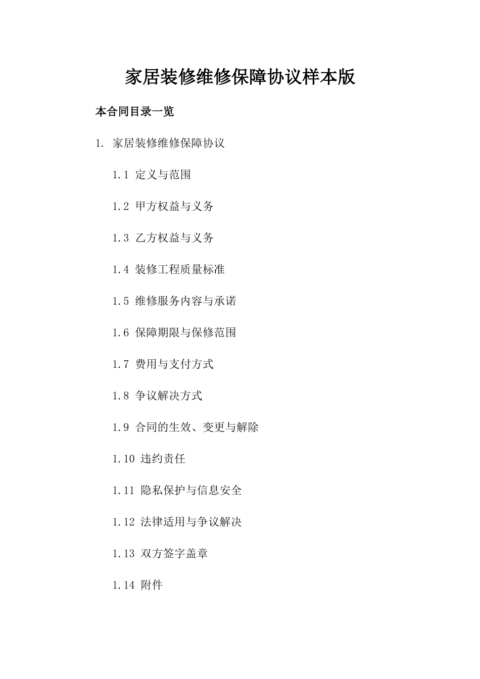 家居装修维修保障协议样本版_第2页