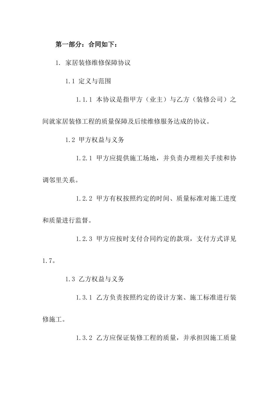 家居装修维修保障协议样本版_第3页