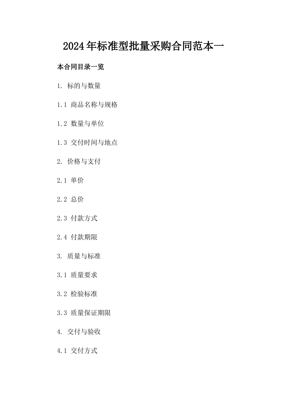 2024年标准型批量采购合同范本一_第2页
