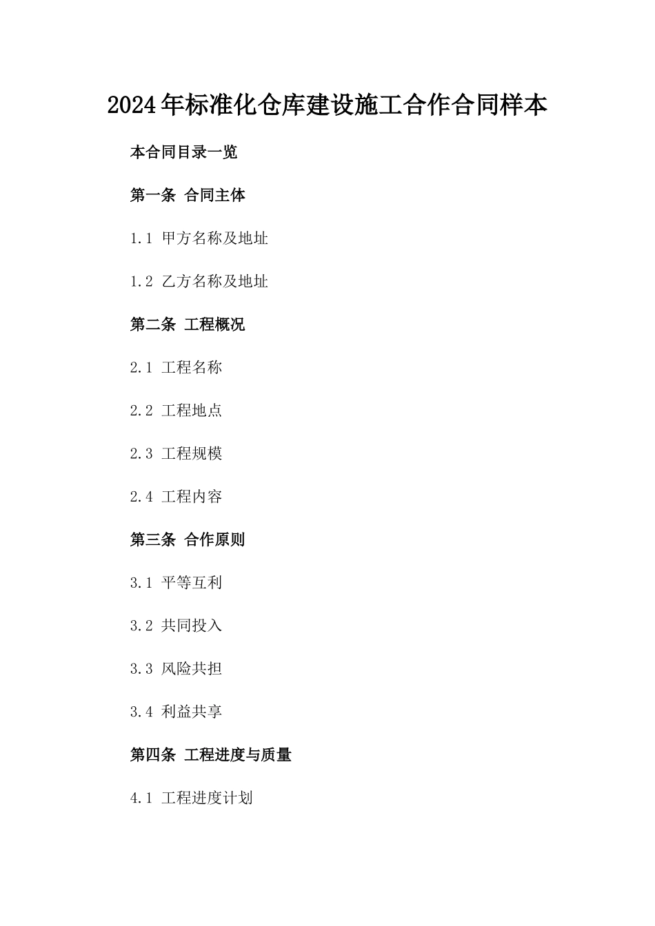 2024年标准化仓库建设施工合作合同样本_第1页
