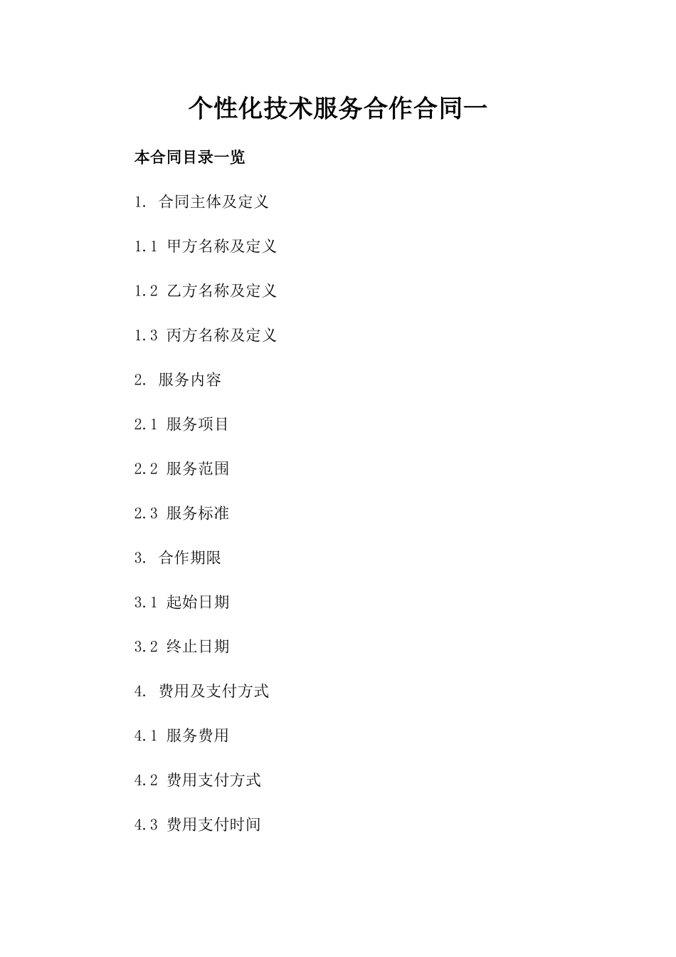 个性化技术服务合作合同一_第2页