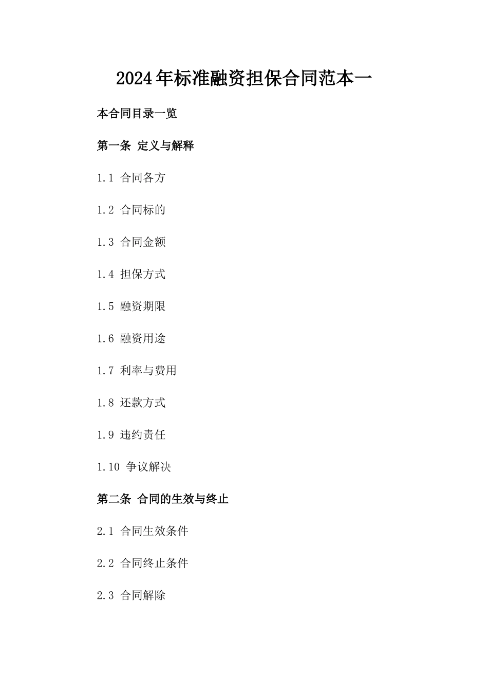 2024年标准融资担保合同范本一_第2页