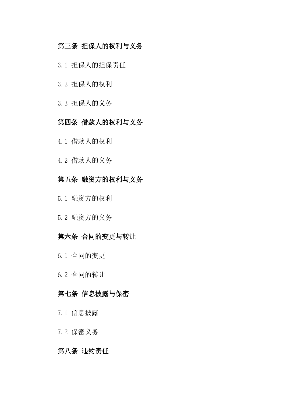 2024年标准融资担保合同范本一_第3页