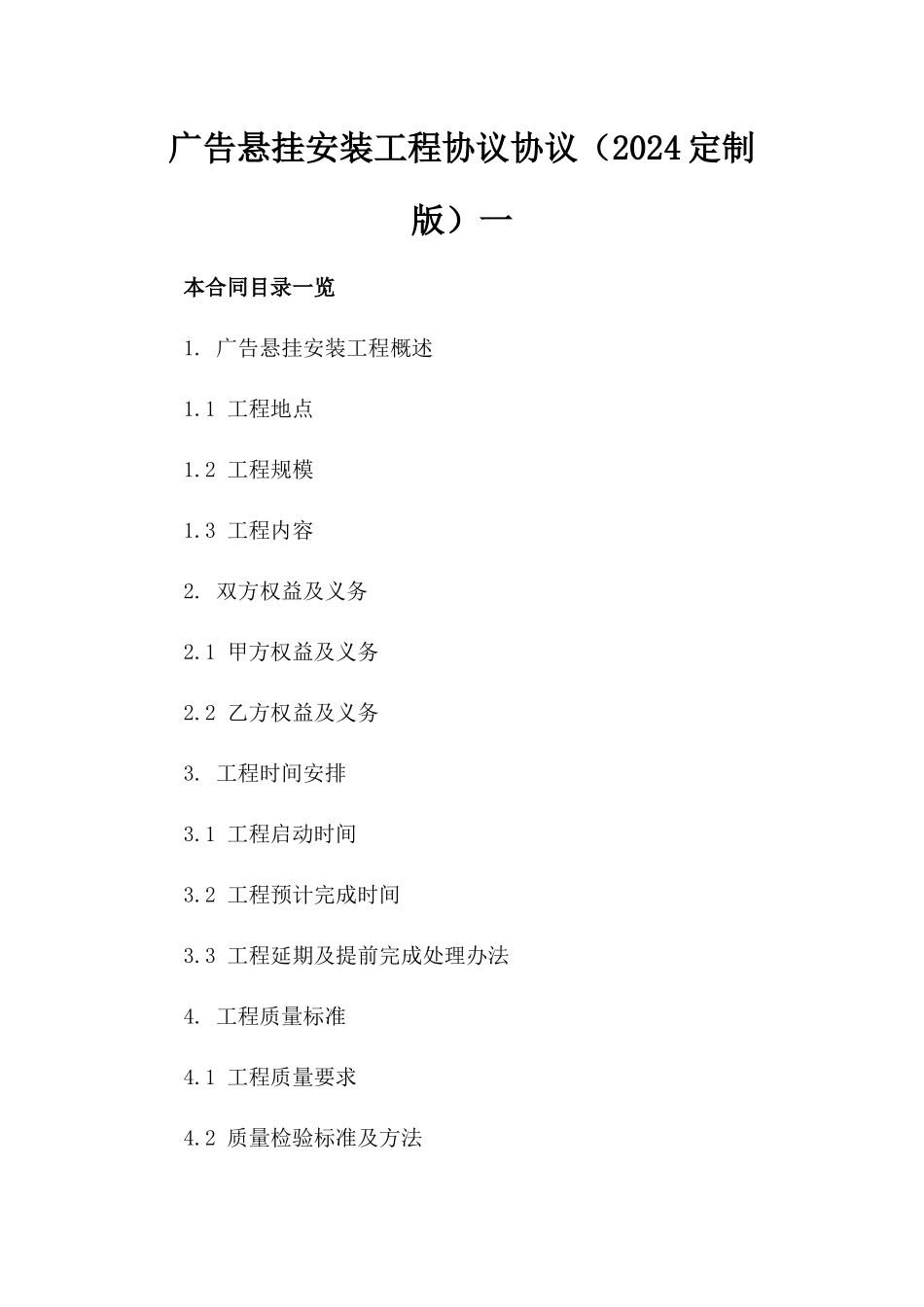 广告悬挂安装工程协议协议（2024定制版）一_第2页