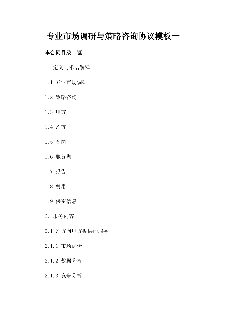 专业市场调研与策略咨询协议模板一_第2页