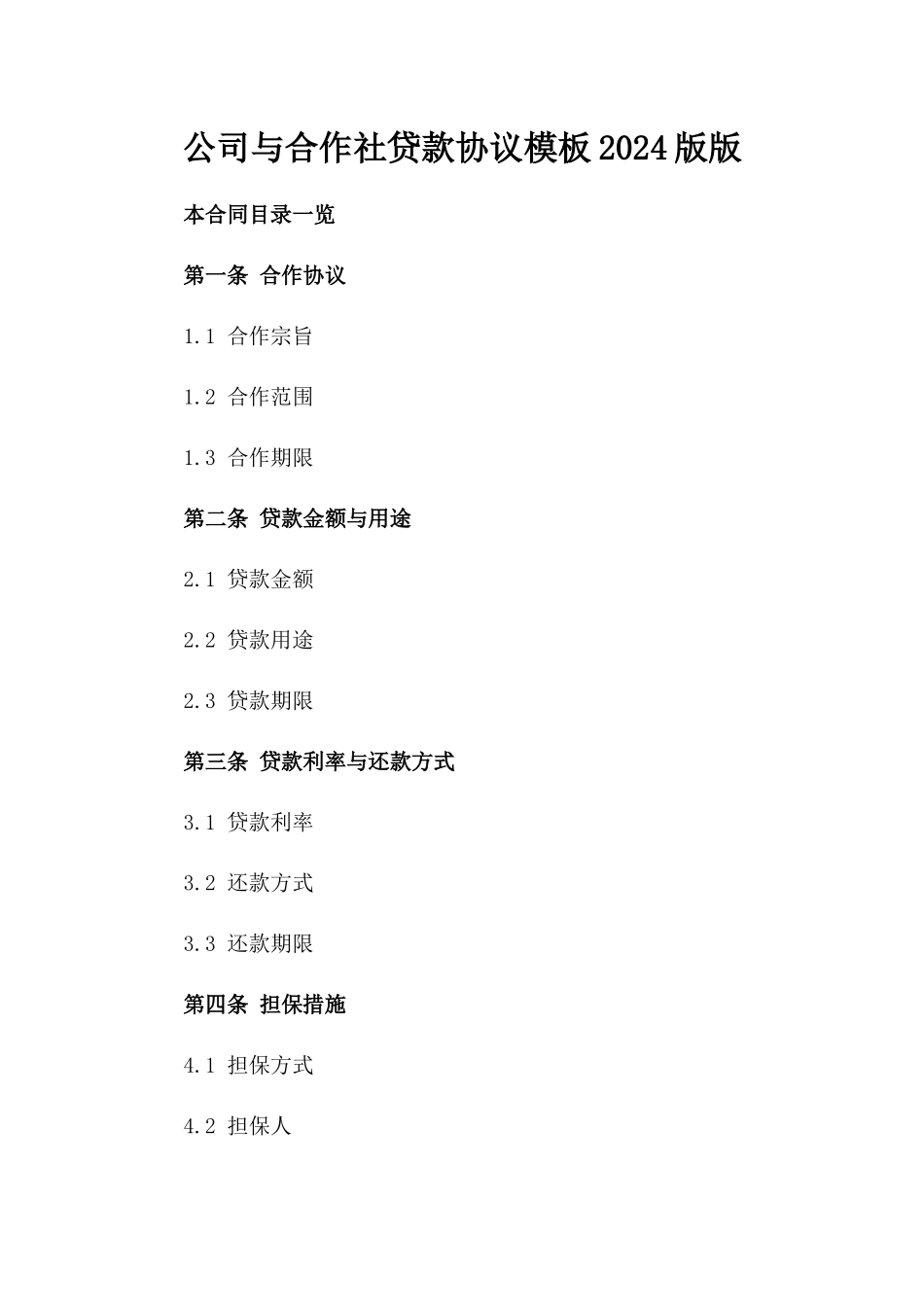 公司与合作社贷款协议模板2024版版_第2页