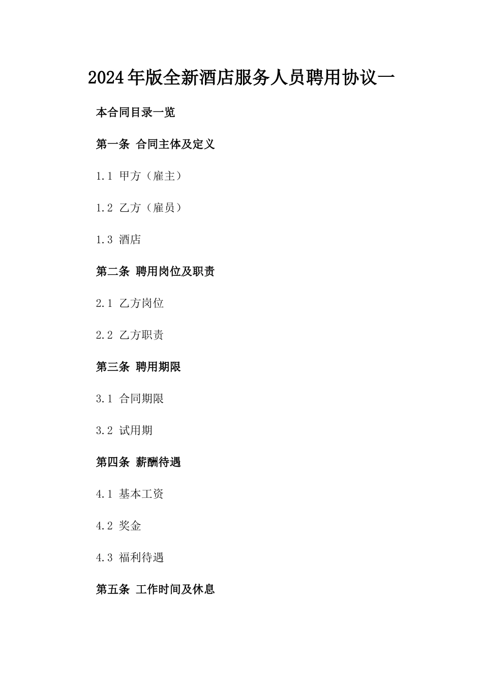 2024年版全新酒店服务人员聘用协议一_第2页