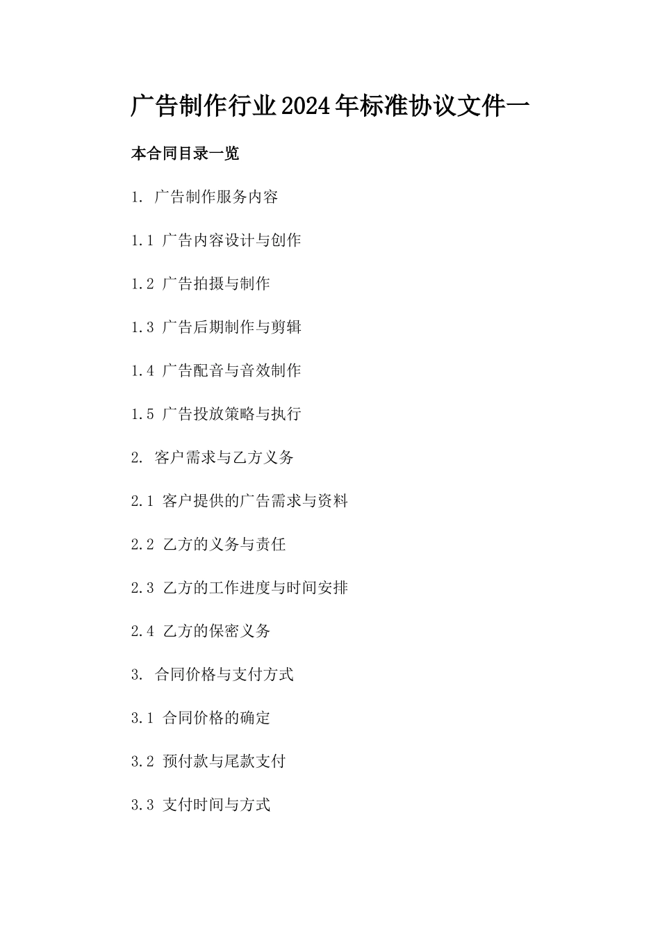 广告制作行业2024年标准协议文件一_第2页