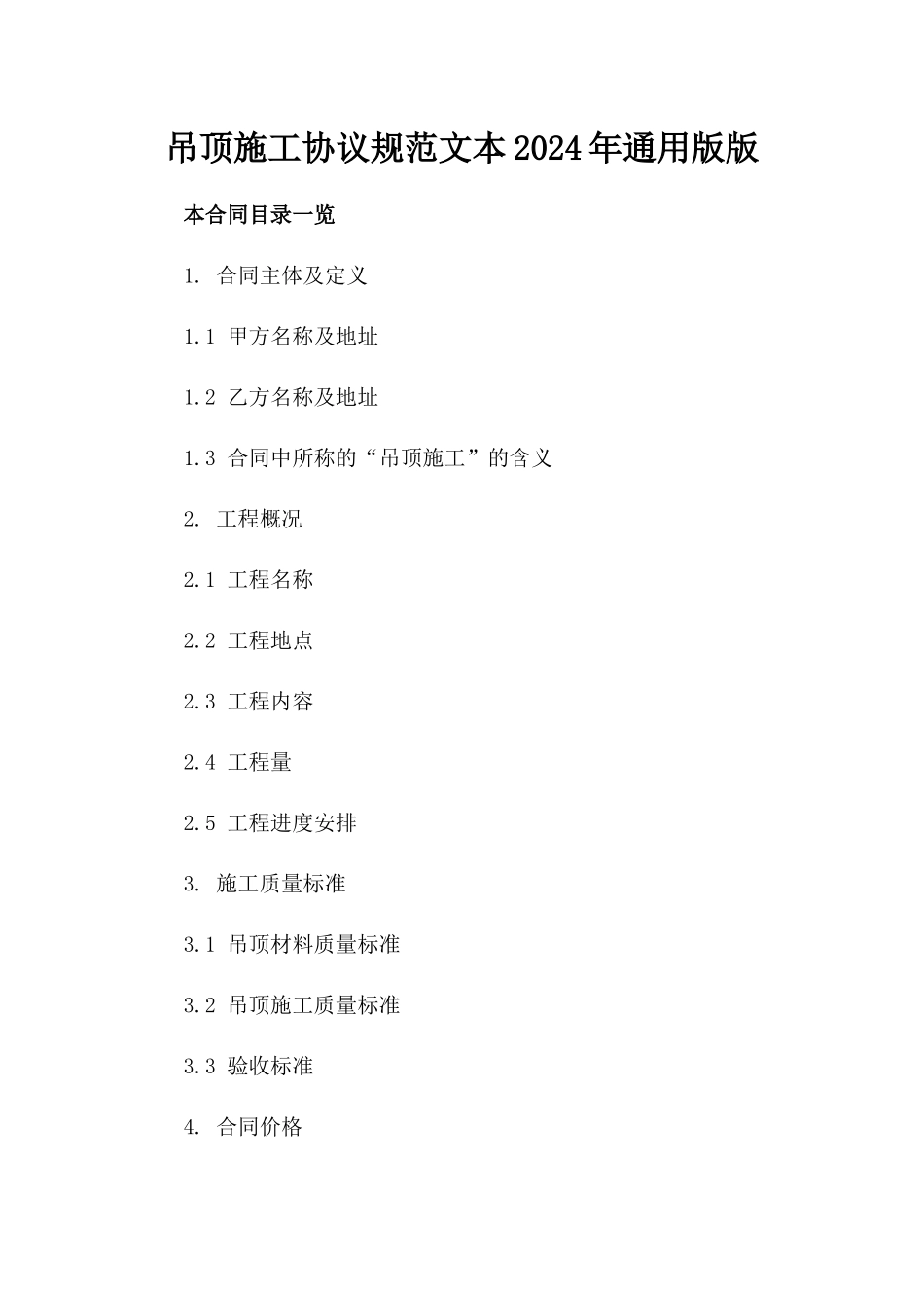 吊顶施工协议规范文本2024年通用版版_第2页