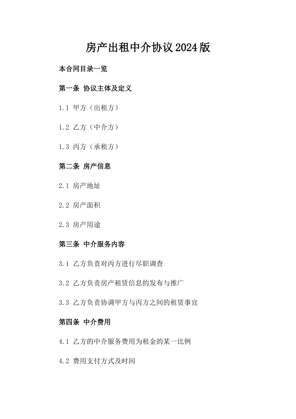 房产出租中介协议2024版_第2页