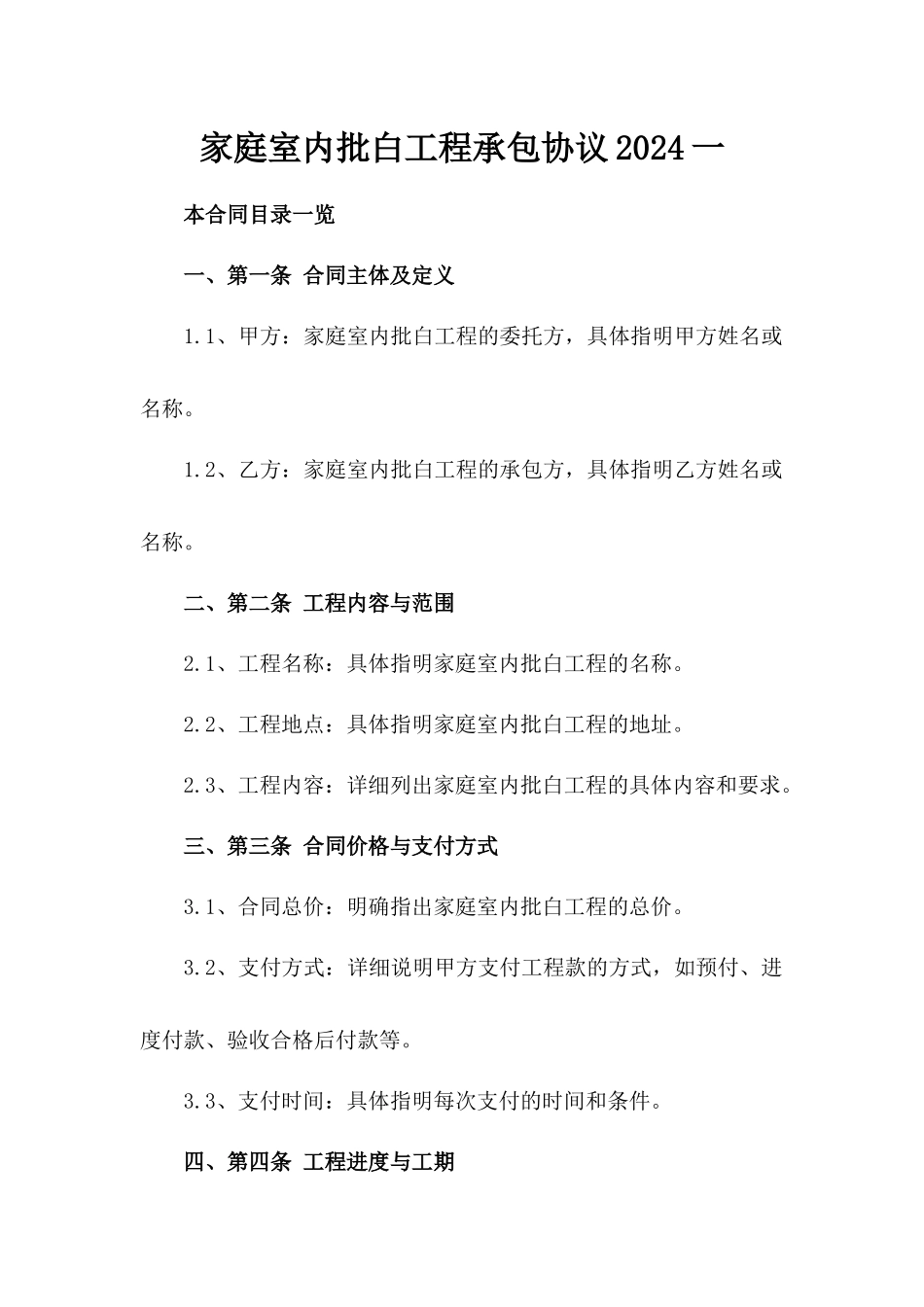 家庭室内批白工程承包协议2024一_第2页