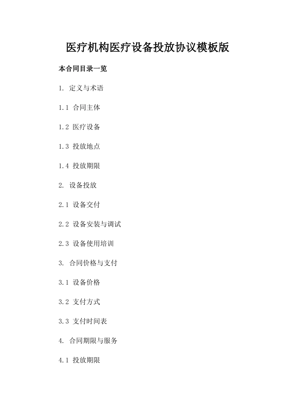 医疗机构医疗设备投放协议模板版_第2页