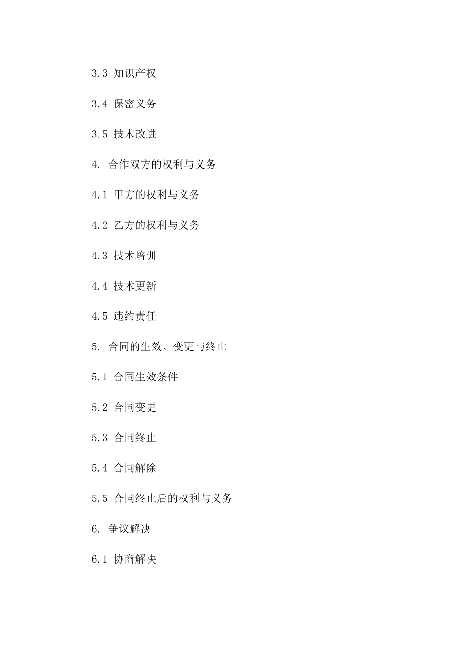 最新版2024技术开发协议Word模板正式版_第2页