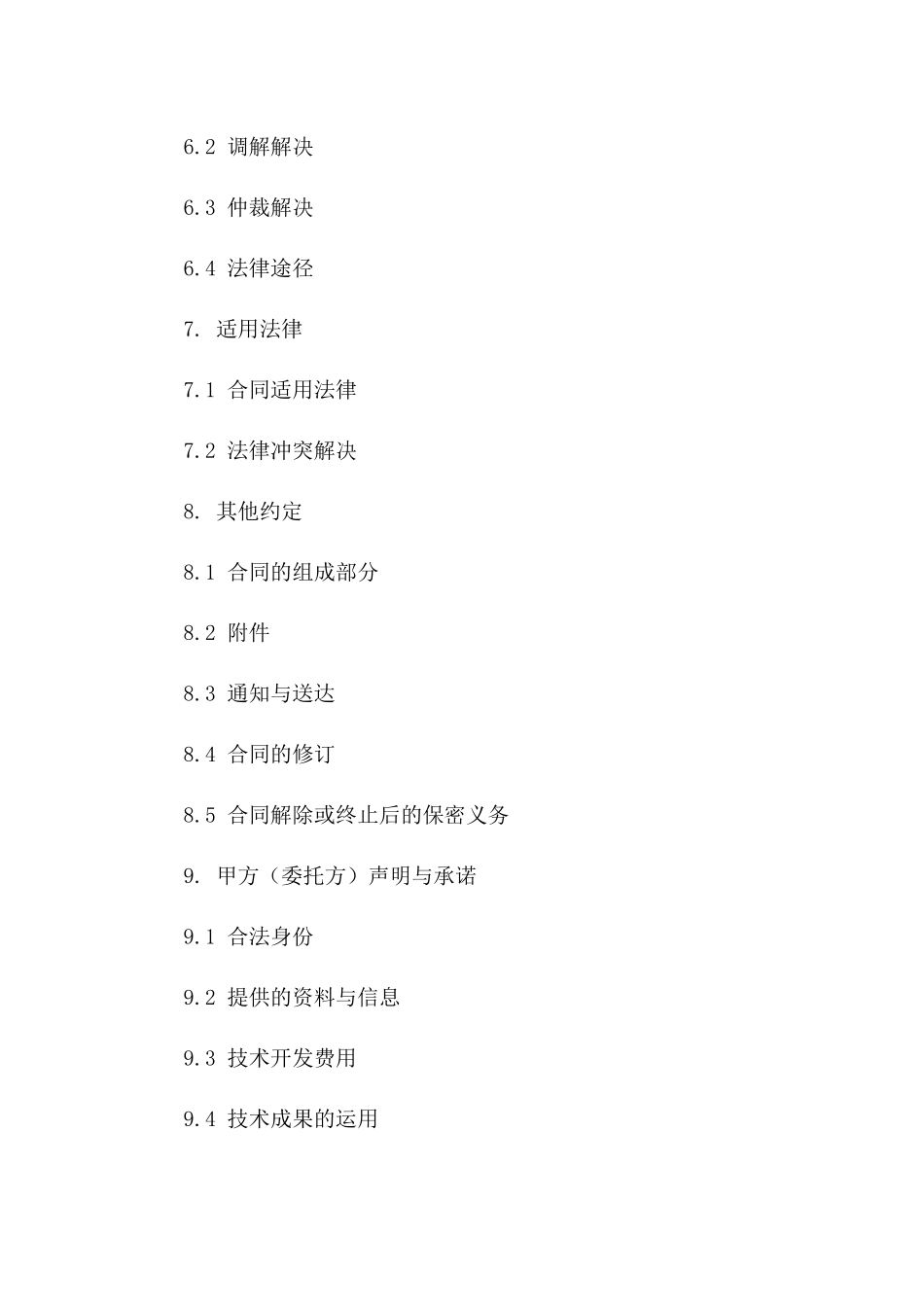 最新版2024技术开发协议Word模板正式版_第3页
