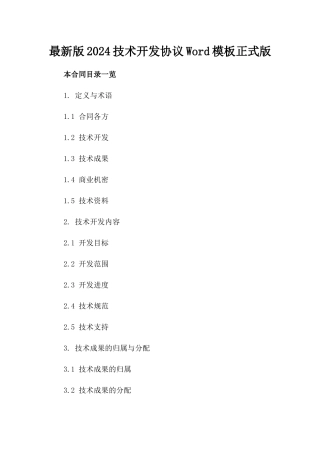 最新版2024技术开发协议Word模板正式版