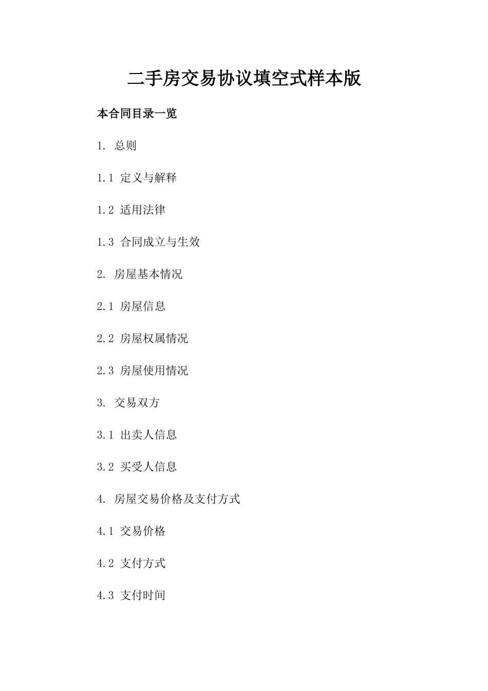 二手房交易协议填空式样本版_第2页