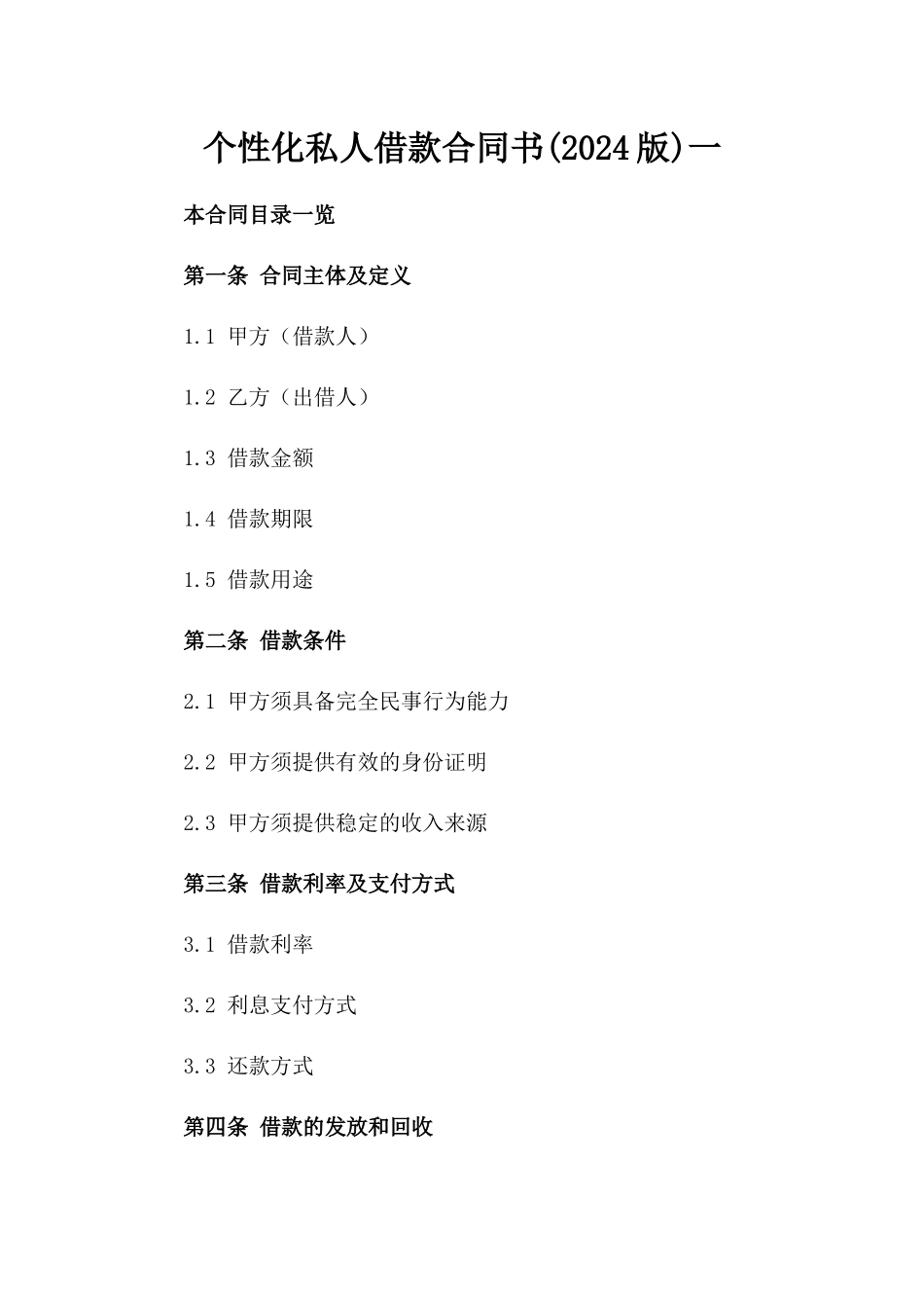个性化私人借款合同书(2024版)一_第2页