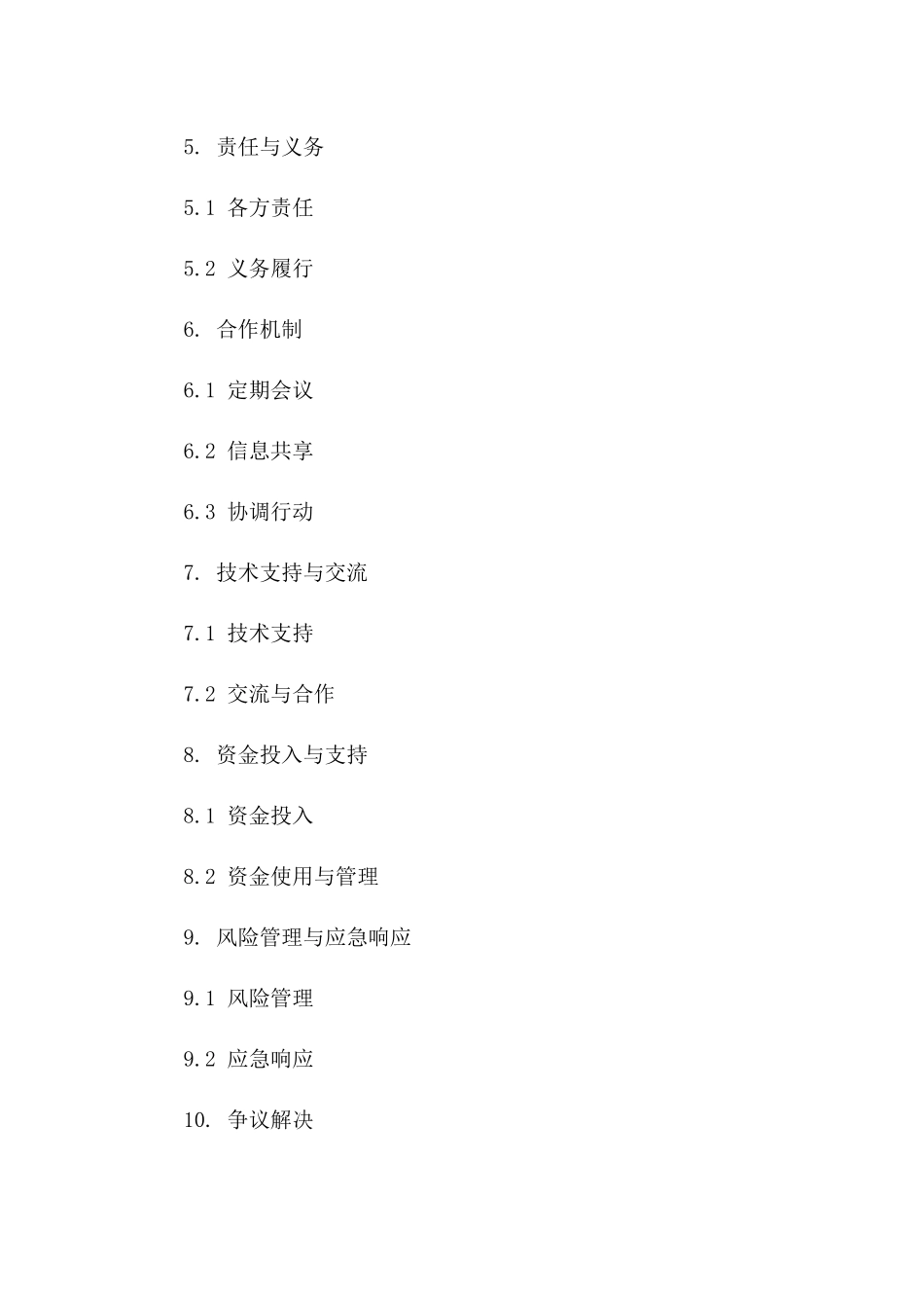 环境保护共同发展合同（2024年度）一_第3页