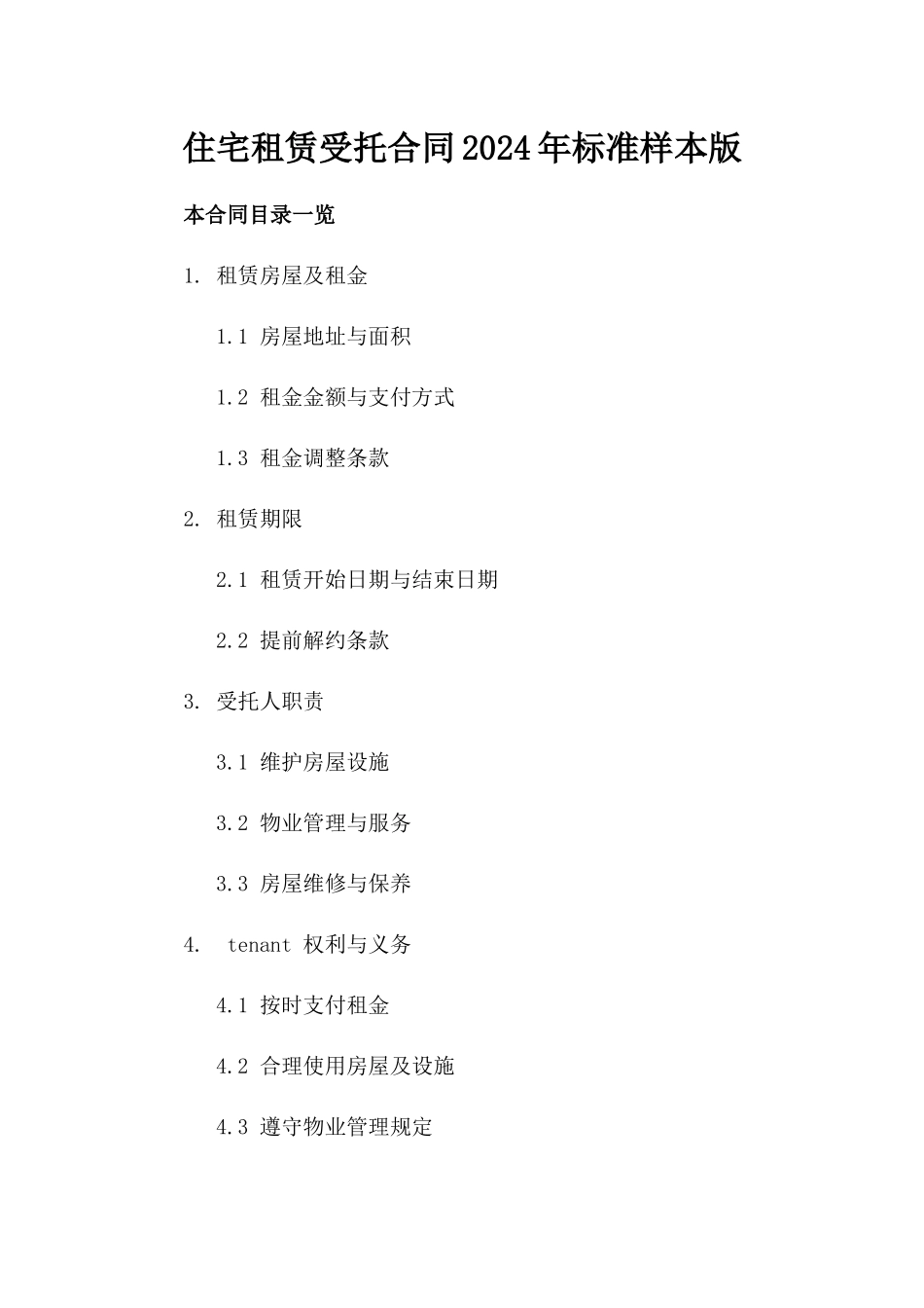住宅租赁受托合同2024年标准样本版_第2页