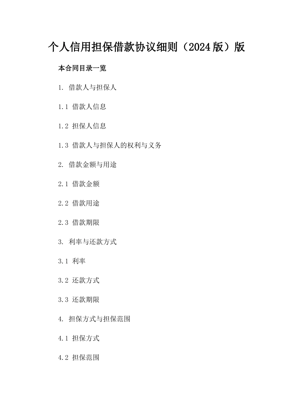 个人信用担保借款协议细则（2024版）版_第2页