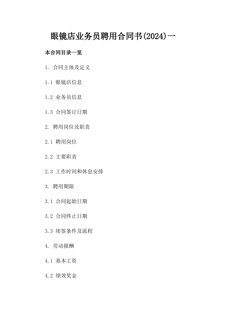眼镜店业务员聘用合同书(2024)一_第2页