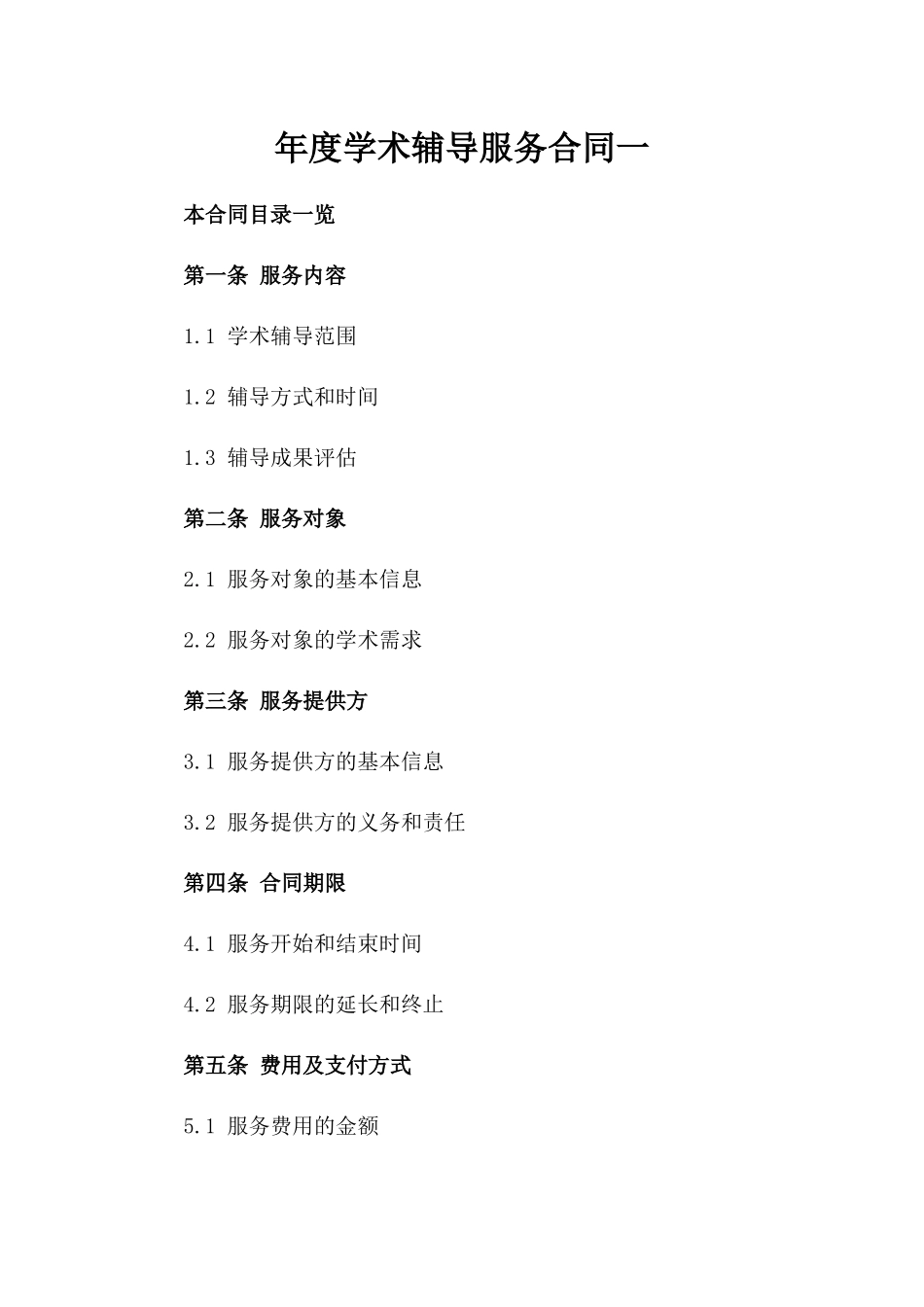 年度学术辅导服务合同一_第2页