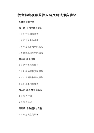 教育场所视频监控安装及调试服务协议