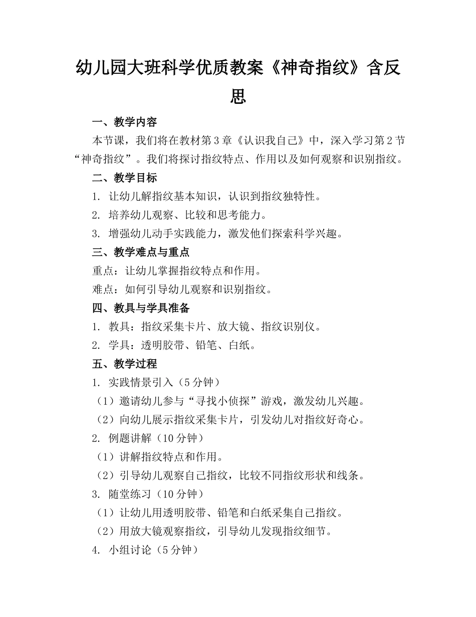 幼儿园大班科学优质教案《神奇指纹》含反思_第1页