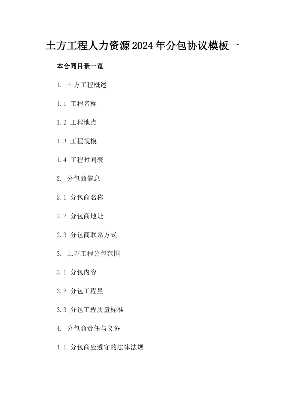 土方工程人力资源2024年分包协议模板一_第2页