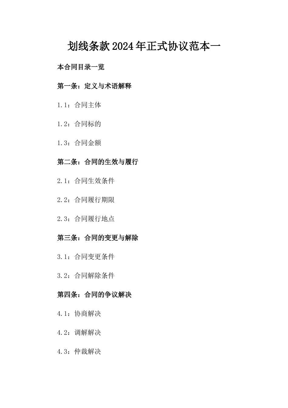 划线条款2024年正式协议范本一_第2页