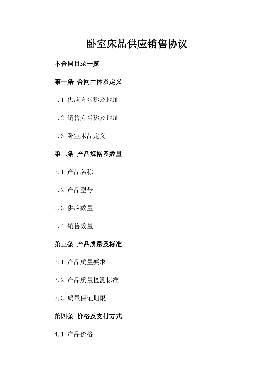 卧室床品供应销售协议_第1页