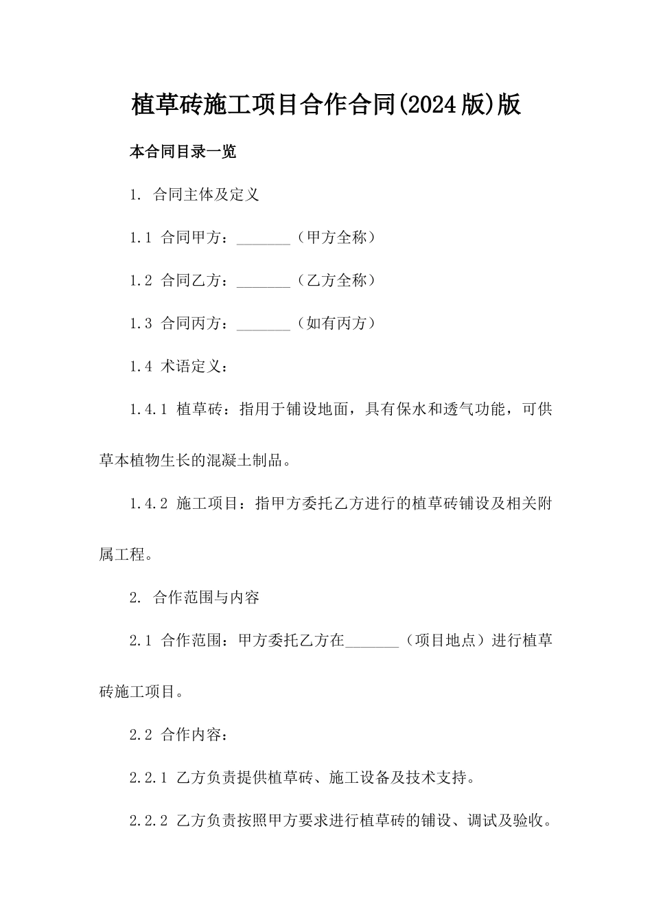 植草砖施工项目合作合同(2024版)版_第2页