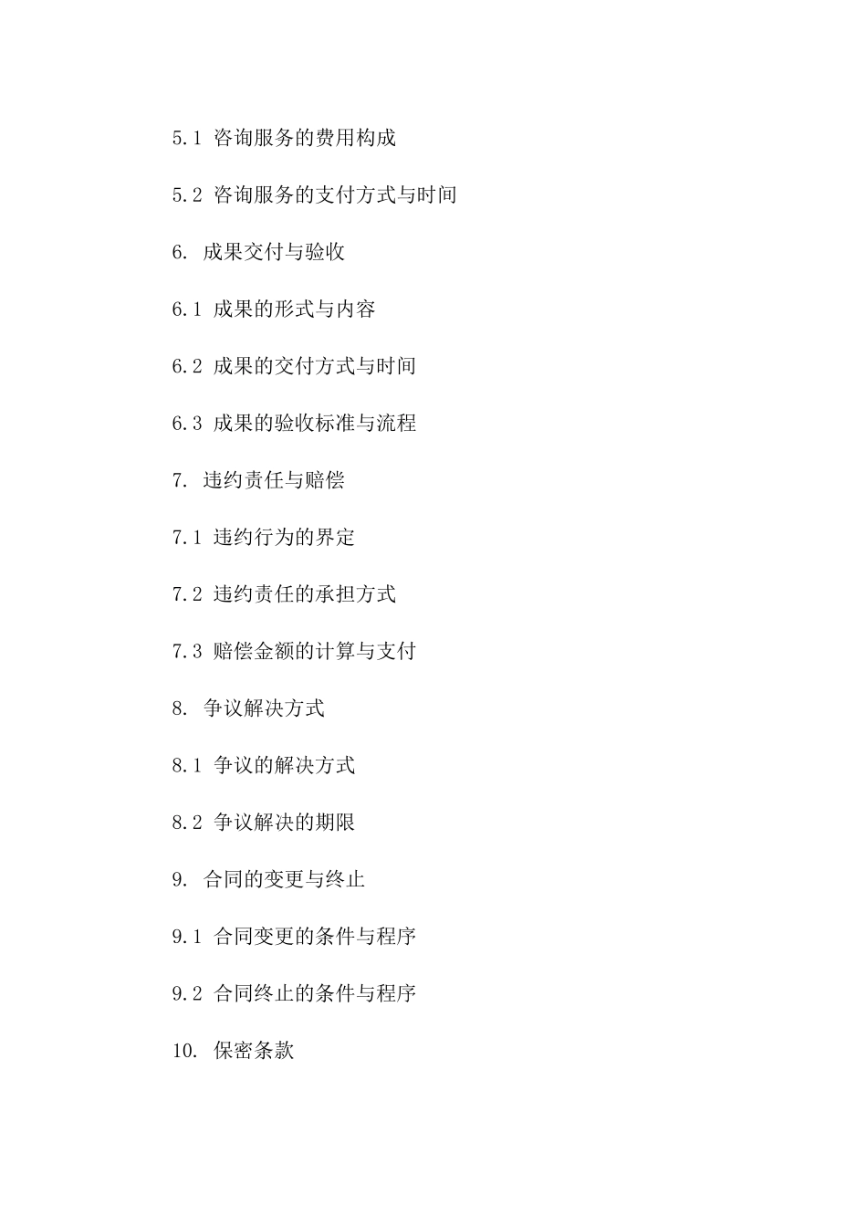 个性化2024咨询服务协议精简版版_第3页