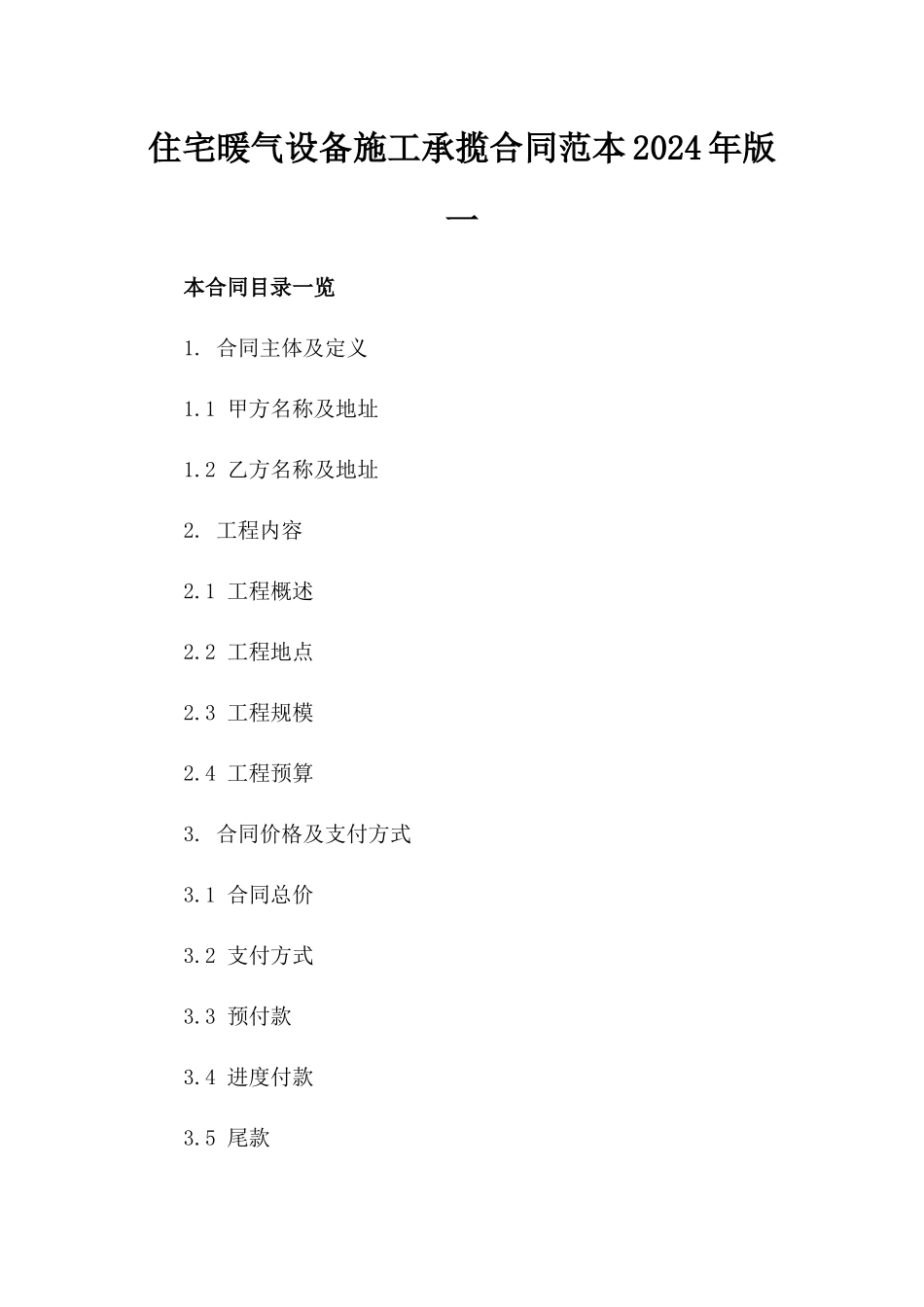 住宅暖气设备施工承揽合同范本2024年版一_第2页