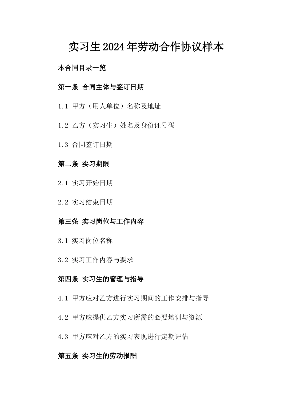 实习生2024年劳动合作协议样本_第1页