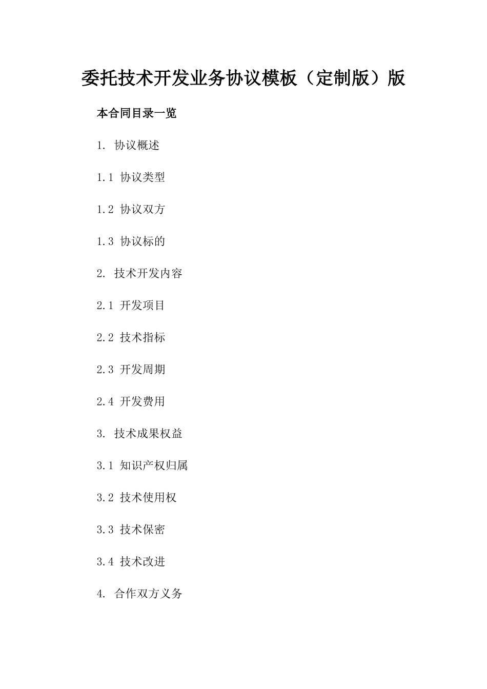 委托技术开发业务协议模板（定制版）版_第2页