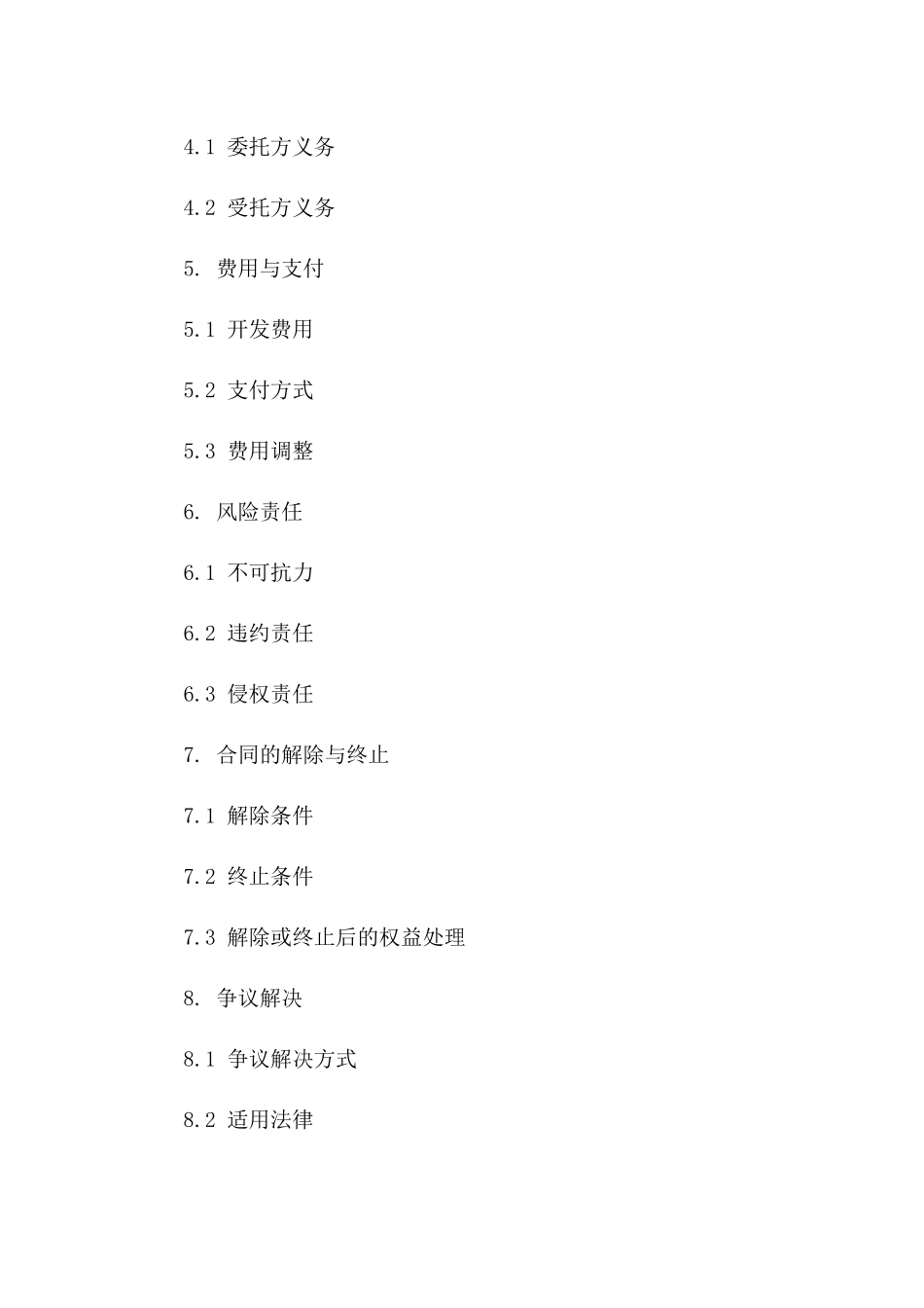 委托技术开发业务协议模板（定制版）版_第3页