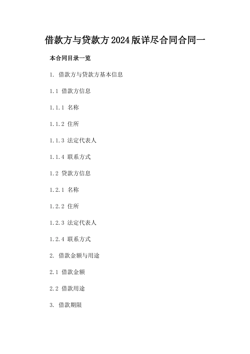 借款方与贷款方2024版详尽合同合同一_第2页