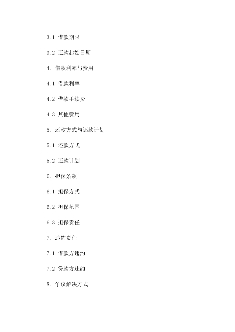 借款方与贷款方2024版详尽合同合同一_第3页