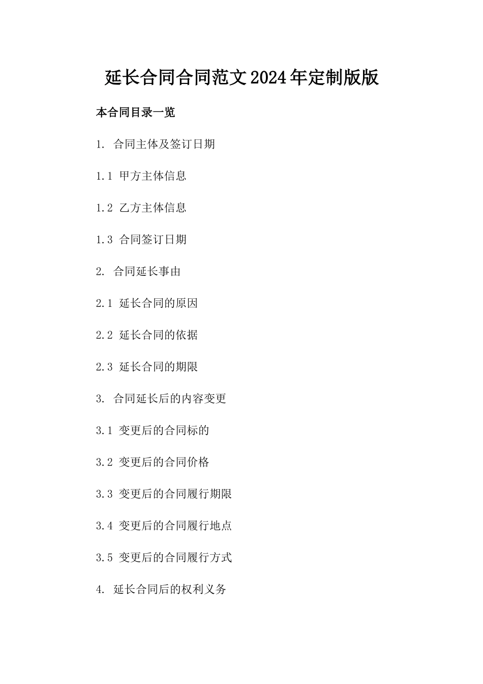 延长合同合同范文2024年定制版版_第2页